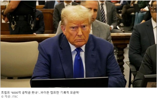 <b>트럼프</b> "6000억 <b>공탁금</b> 못내"…바이든 캠프엔 '기록적 모금액'