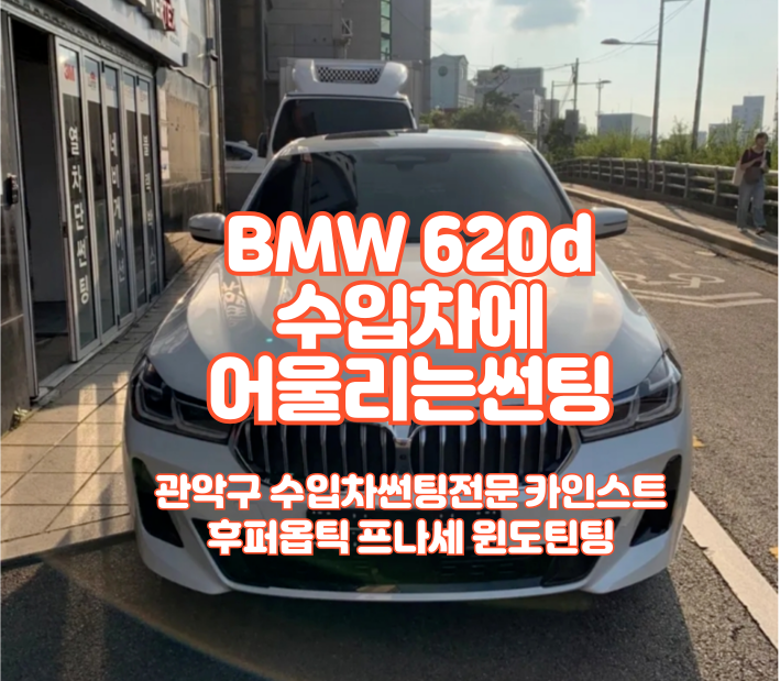  BMW 620d 수입차썬팅 선택 후퍼옵틱 프나세가 답이다