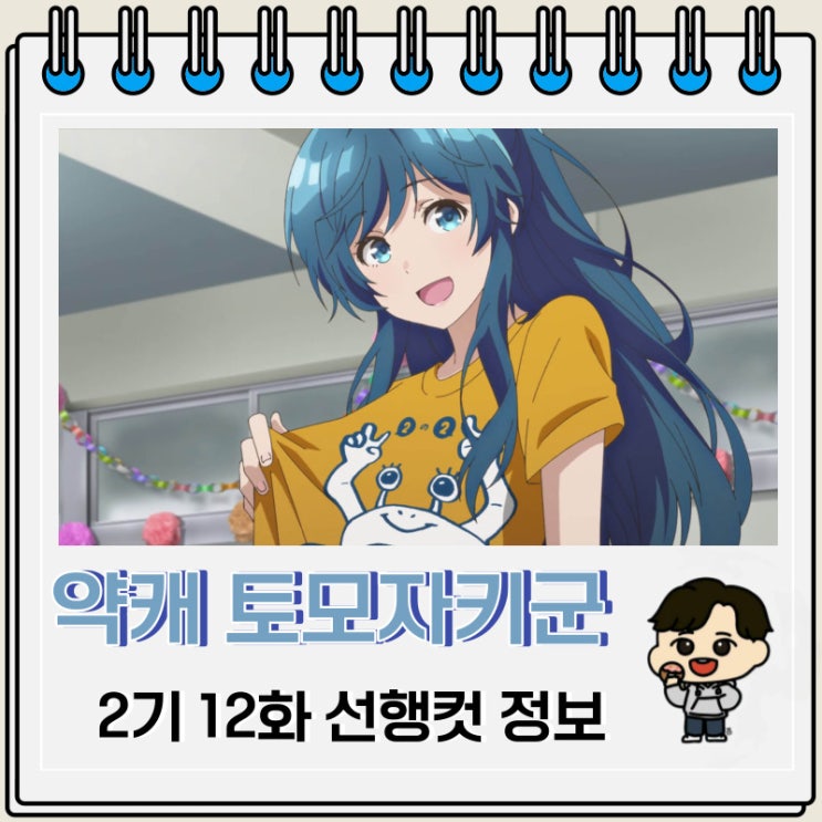 청춘 성장물 약캐 토모자키 군 2기 12화 청춘 성장물 약캐 토모자키 군 2기 12화