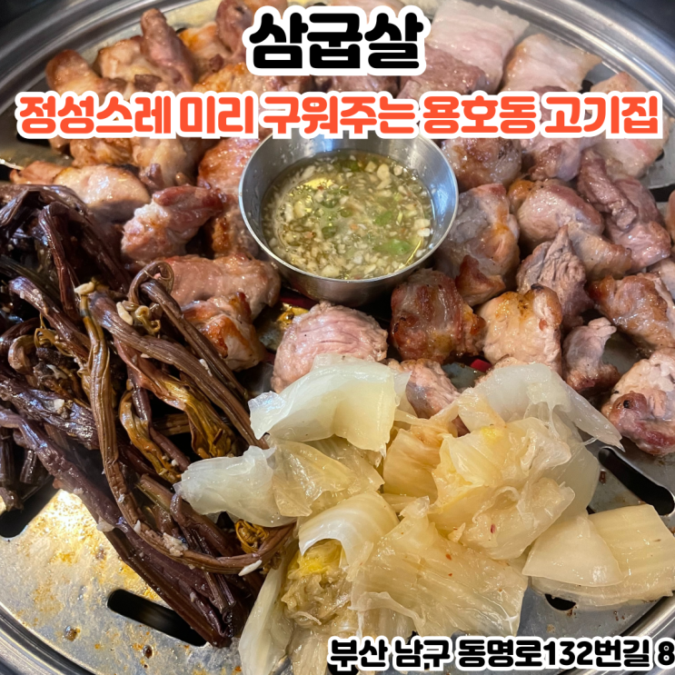  부산INFJ의 맛집여행 - [부산 용호동] 삼굽살 용호점 : 정성스럽게 미리 구워주는 고기집, 용호동맛집