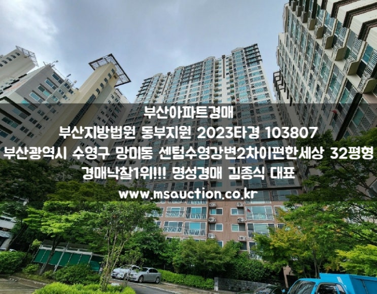  부산아파트경매 코스트코 부산점 북측 수영구 망미동 센텀수영강변이편한세상2차 명성경매