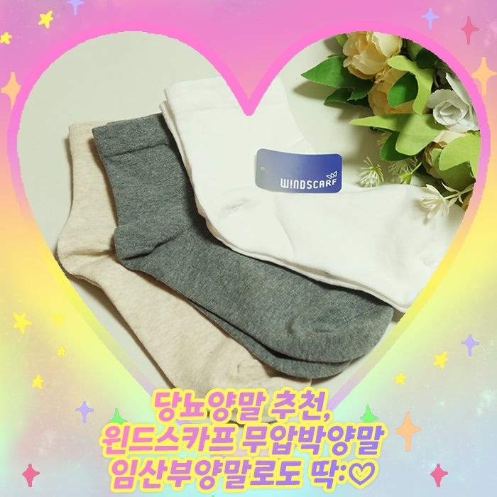 당뇨양말 추천, 윈드스카프 무압박양말 임산부양말로도 딱:♡