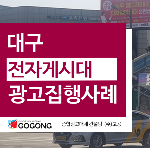  대구 전자게시대 광고 - 전자게시대 광고 집행사례