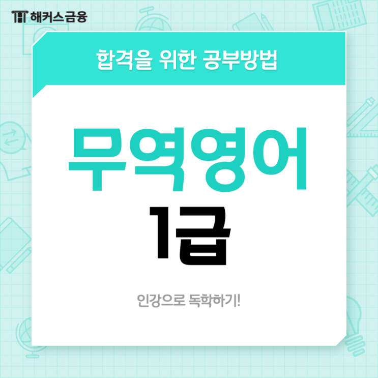  무역영어 1급 합격 후기(독학 성공하는 인강 공부법)