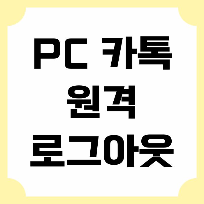  PC 카톡 원격 로그아웃 핸드폰으로 하는 방법