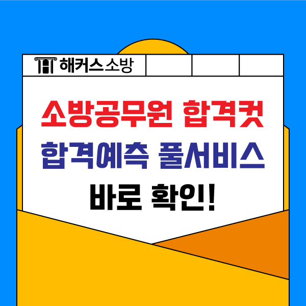  소방공무원 합격컷/난이도 24년 풀서비스로 확인
