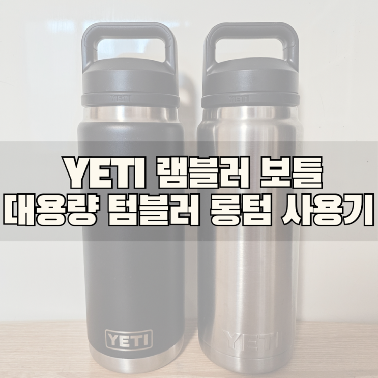  YETI 예티 램블러 보틀 텀블러 26oz!! 대용량 텀블러 두 달 후기_스타벅스 벤티 텀블러와 비교