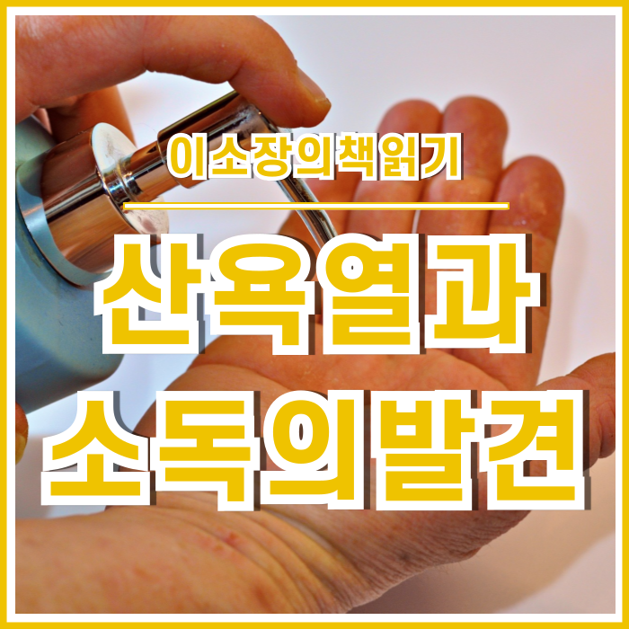  산욕열, 산모의 죽음과 소독의 발견 : 세계사를 바꾼 10가지 약④