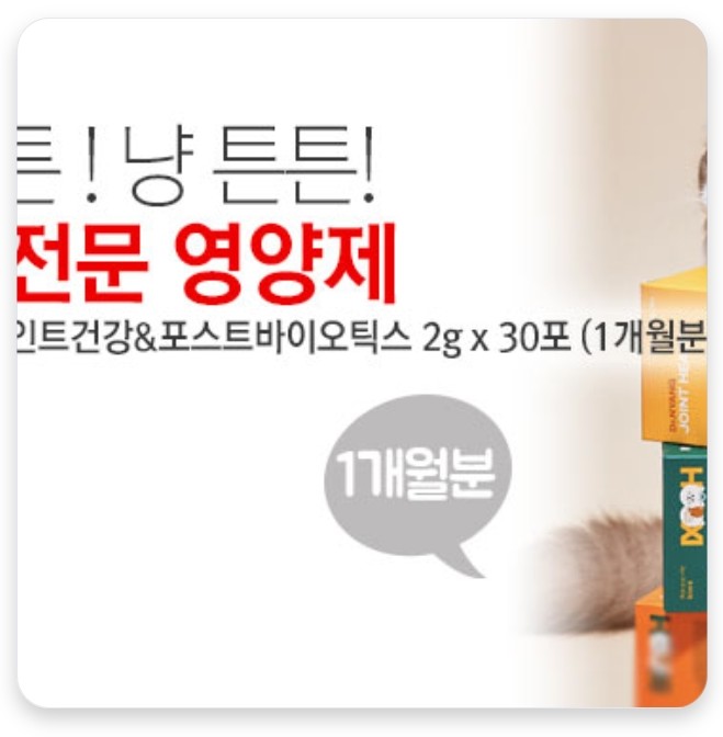  이유몰(더행사)[후시펫] 닥터냥 조인트건강&포스트바이오틱스 2g x 30포 (1개월분) 2종