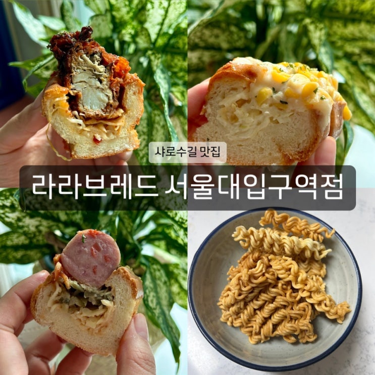 [라라브레드 서울대입구역점] 눈도 입도 사로잡는 샤로수길 빵집 추천