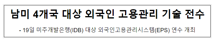 남미 4개국 대상 외국인 고용관리 기술 전수