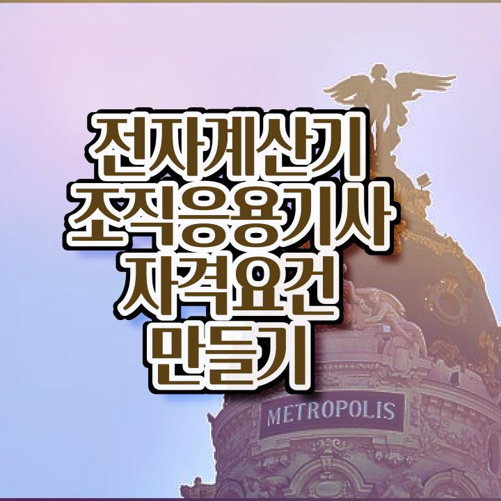  전자계산기조직응용기사전자계산기조직응용기사 핵심 요점정리  알려드릴게요 ~!