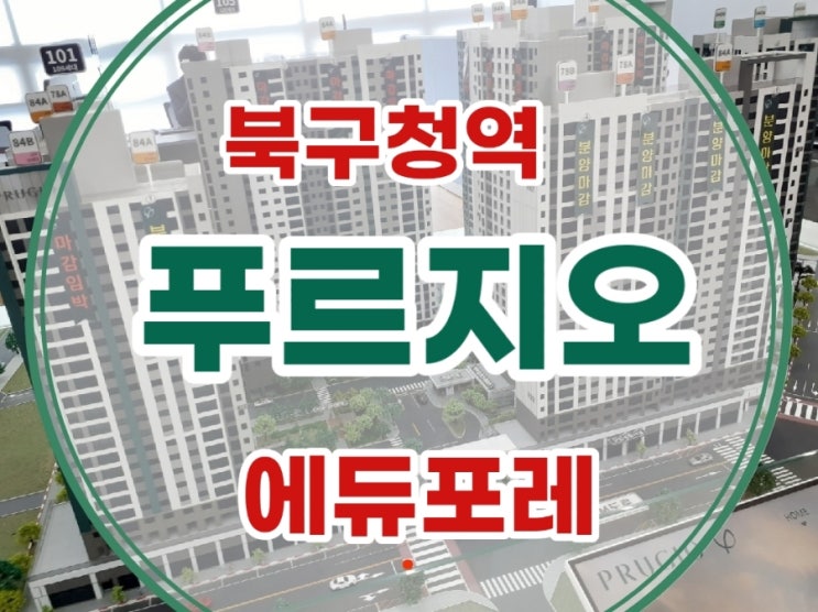  북구청역 푸르지오 에듀포레 대우건설 대구 노원동 미분양 아파트