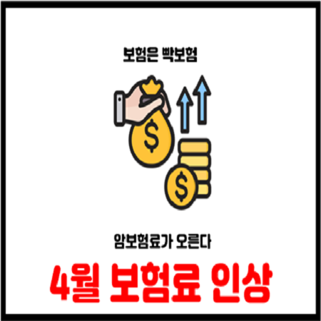  4월 보험료 인상 변동예고 암보험료 오르고 종신보험 보험료 인하