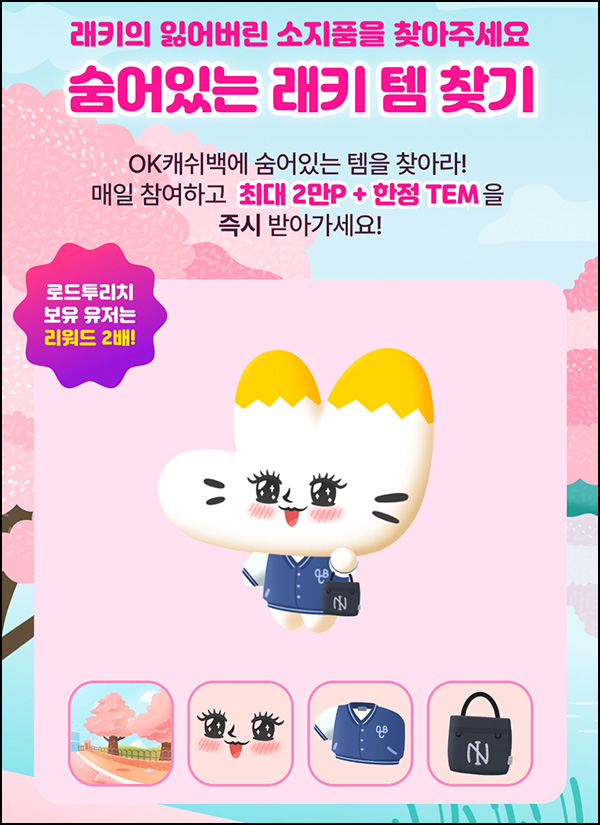 OK캐시백 래키 템 찾기 이벤트(랜덤 포인트 5~2만p)즉당 ~04.14 OK캐시백 래키 템 찾기 이벤트(랜덤 포인트 5~2만p)즉당 ~04.14