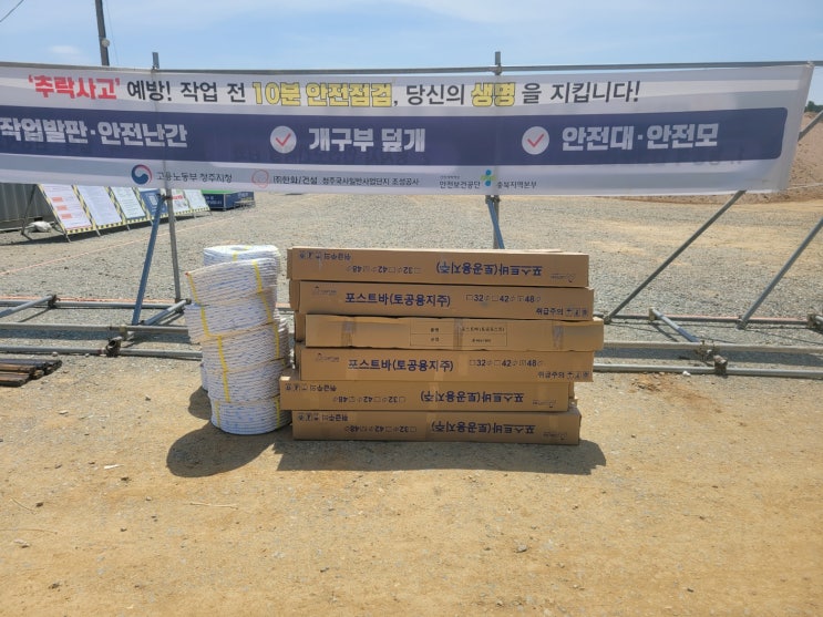  <이원안전산업-안전>청주 옥산현장 토공용 지주팩 현장 납품