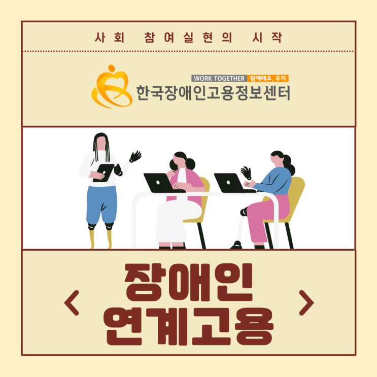  장애인연계고용을 통한 장애인 고용의 중요성 알아보기