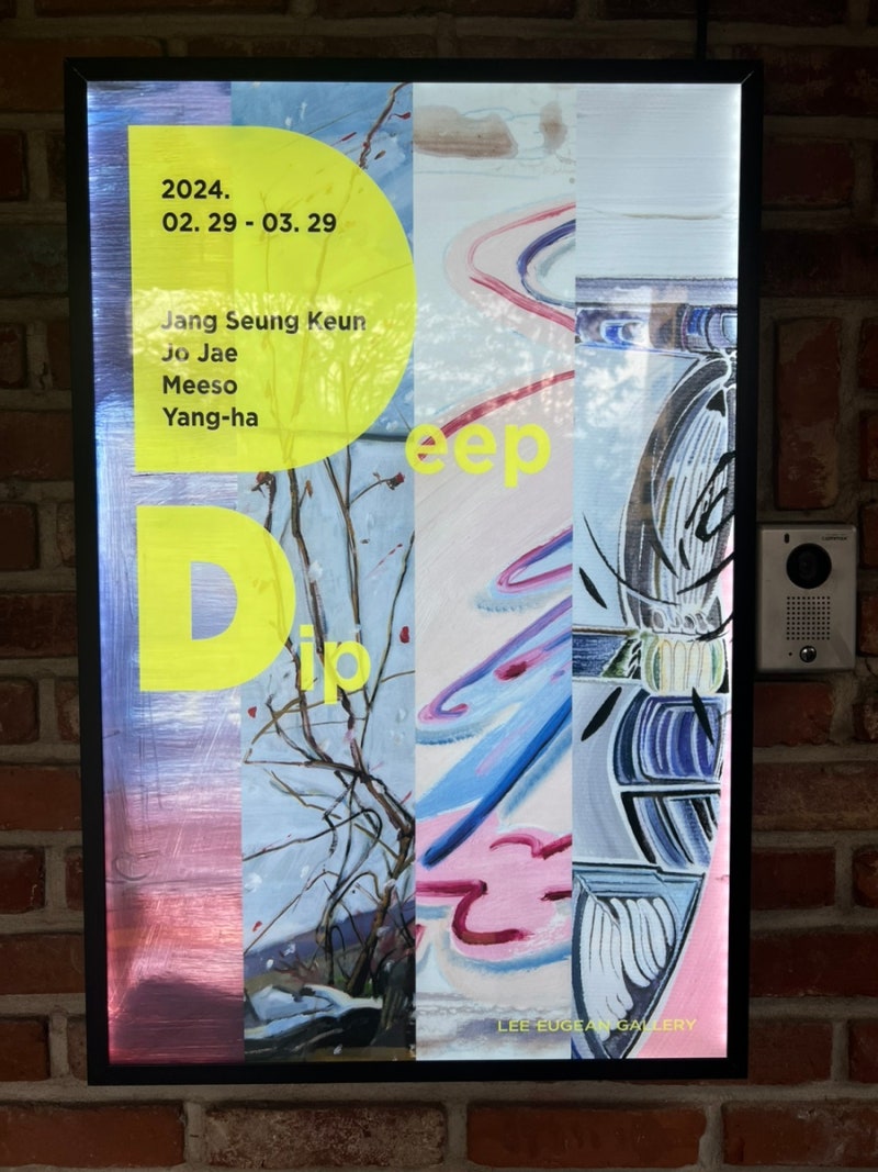 Deep Dip _ 이유진 갤러리
