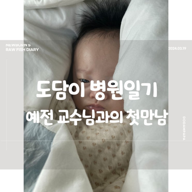 도담이 병원일기 예전 교수님과의첫 만남 도담이 병원일기 예전 교수님과의첫 만남