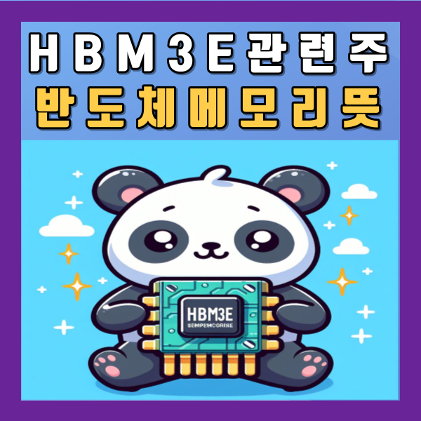 HBM3E 관련주 메모리 뜻 반도체 SK하이닉스 삼성전자 대장주