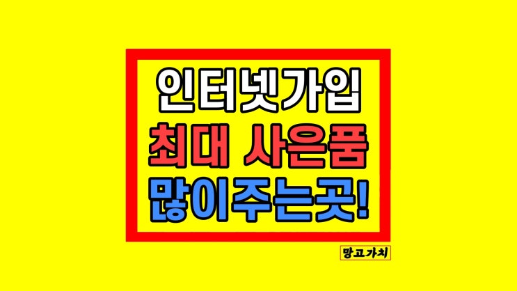 SK LG KT 인터넷TV 신규가입 변경현금 설치비용 혜택 꿀팁 SK LG KT 인터넷TV 신규가입 변경현금 설치비용 혜택 꿀팁