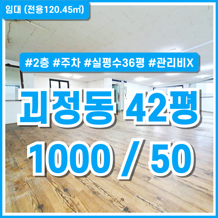  [임대] 부산 사하구 괴정동상가 한층 전체를 사용하는 실평수 넓은 괴정동사무실 한층전체사용 주차가능 관리비없음