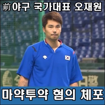 전 야구 국가대표 <b>오재원 마약투약</b> 혐의로 체포