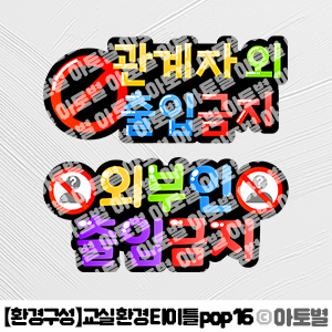  어린이집 신학기 환경구성, 교실 환경 타이틀 pop, 안내판 pop, 위험 표지판, 금지 표지판, 관계자외 출입금지, 외부인 출입금지, 어린이 출입금지, 선생님 출입금지 안내판