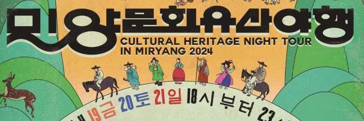2024 밀양문화유산야행 일정 개최