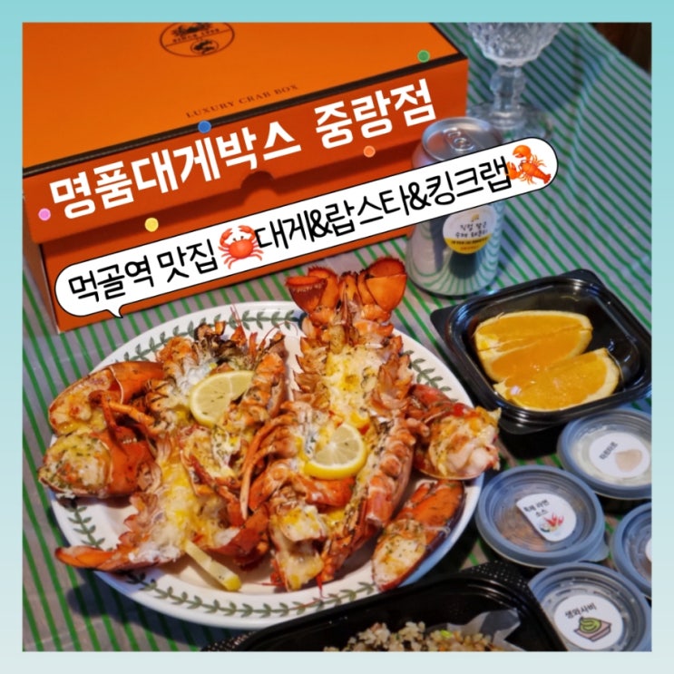  먹골역 맛집 명품대게박스 중랑점 ft. 중화역 맛집, 홈파티 메뉴로 제격인 랍스타, 대게, 킹크랩 포장, 배달 전문점