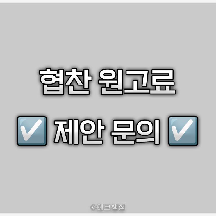  협찬 원고료 제안 문의