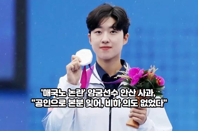 '<b>매국노</b> 논란' 양궁선수 <b>안산 사과</b>, "공인으로 본분 잊어, 비하... 