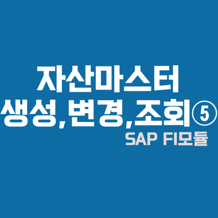  SAP FI모듈 자산마스터 생성,변경,조회⑤ #감가상각키(기준방법,기간관리)