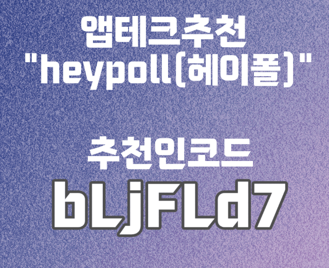 앱테크 <b>헤이폴</b> 일주일 이용해본 후기 (+수익인증) _추천인... 