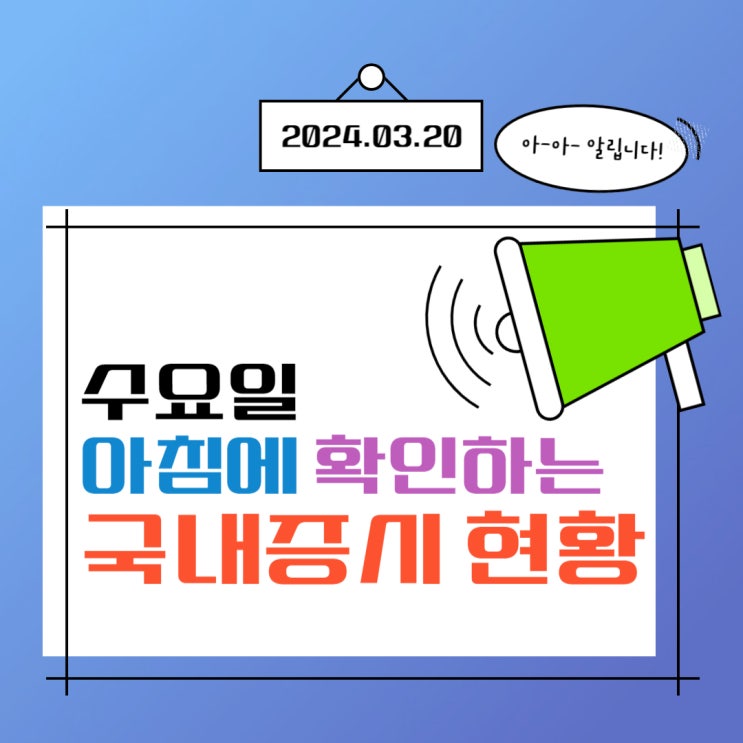  2024년 3월 20일(수) 주요 증시 이슈 및 스케줄 (힘 못쓰는 반도체로 인해 뱅글 뱅글 도는 시장! )