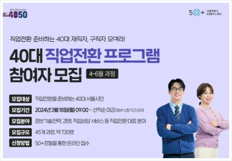  40대를 위한 직업전환 프로그램(2분기) /3월 18일부터 서울시 50플러스에서 신청