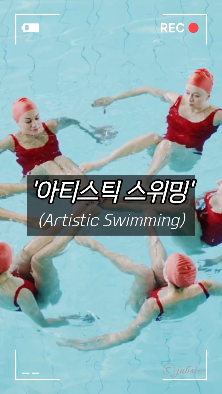 [60초 상식] 아티스틱 스위밍(Artistic Swimming) 정확한 뜻과 유래, 종류 및 특징