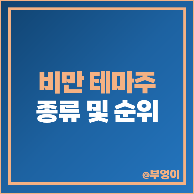 비만치료제 관련주 유한양행 주식 한국비엔씨 주가 대원제약 비만치료제 관련주 유한양행 주식 한국비엔씨 주가 대원제약