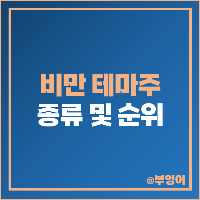 비만치료제 관련주 유한양행 주식 한국비엔씨 주가 대원제약