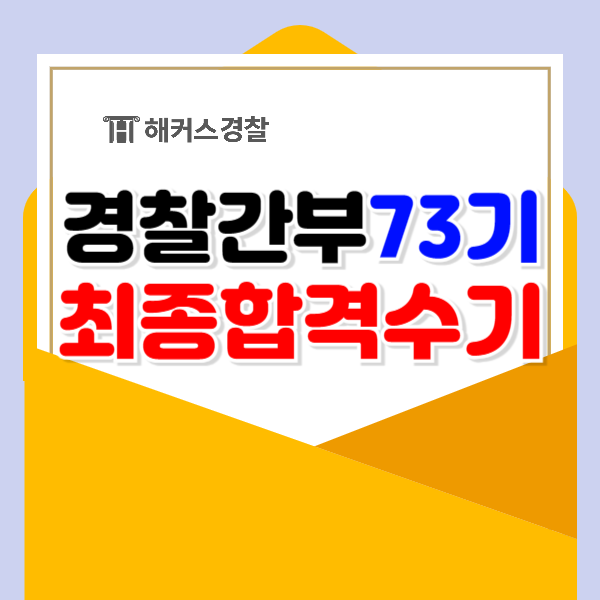  경찰간부시험 후기 합격 공부법 2024년 74기 필기 출제범위 확인하세요!