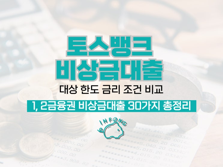  토스뱅크 비상금대출 조건 신청 중복 가능할까?