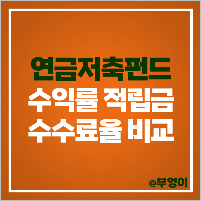 연금저축펀드 출시 자산운용사 수익률 수수료 순위 연금저축펀드 출시 자산운용사 수익률 수수료 순위