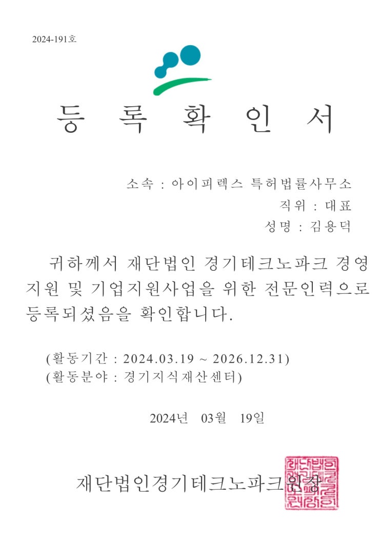 경기테크노파크 전문인력 등록 완료 [아이피렉스 특허법률사무소 김용덕 변리사]