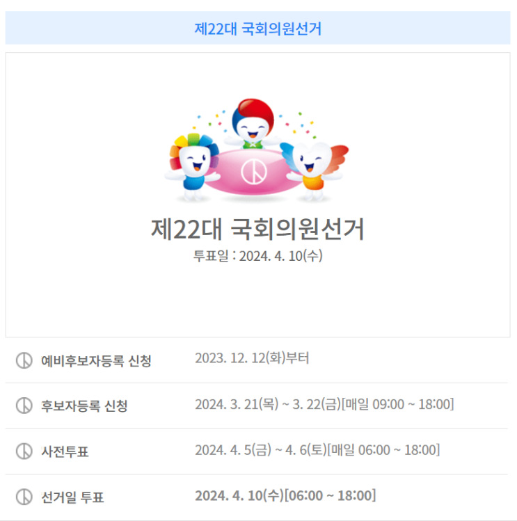 국민의힘 한창섭, <b>녹색정의당</b> 심상정)와 선거일정 알아보기