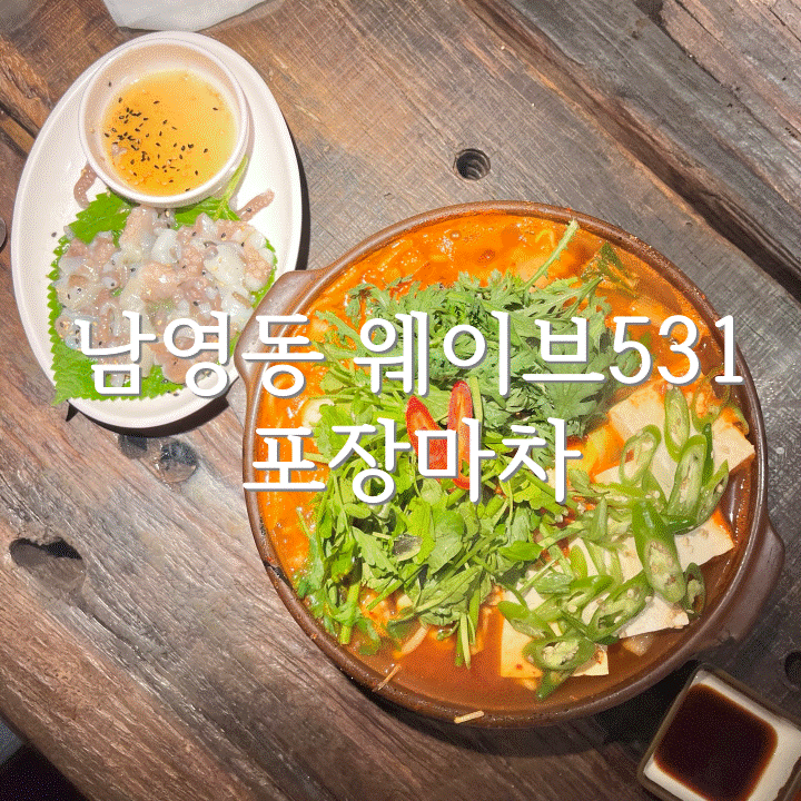  용산 남영동 숙대 입구 삼각지 가성비 숨은 맛집 "웨이브 531 포장마차" 술집