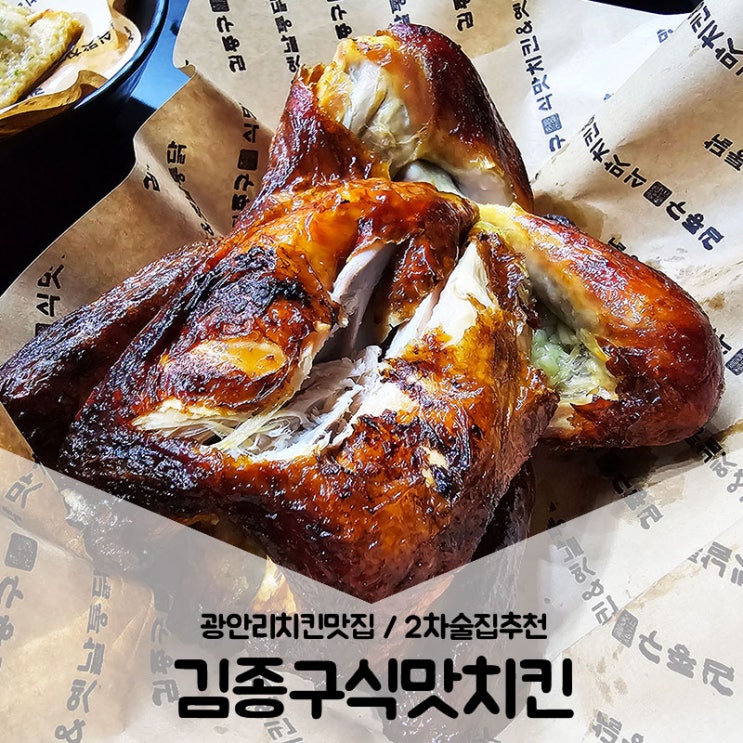  광안리치킨맛집 / 2차술집추천 요즘뜨고 있는 김종구식맛치킨