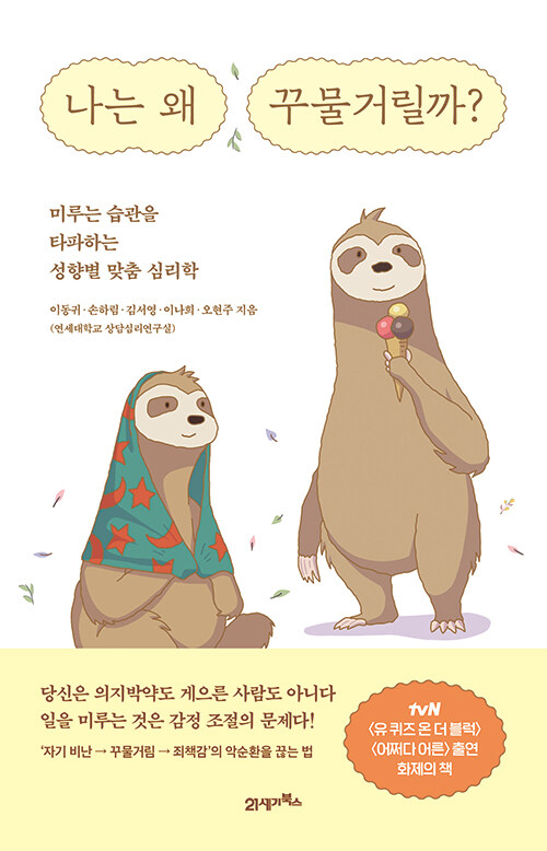  나는 왜 꾸물거릴까 - 이동귀 외 4명 / 내가 왜 게으른지도 모르면서 게으름을 피우고 있지? 그건 이유가 다 있었단말이여