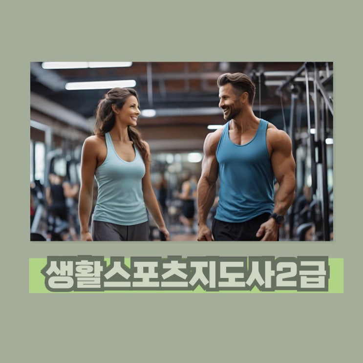 생활스포츠지도사2급 필기 실기 취득방법 및 시험일정 생활스포츠지도사2급 필기 실기 취득방법 및 시험일정