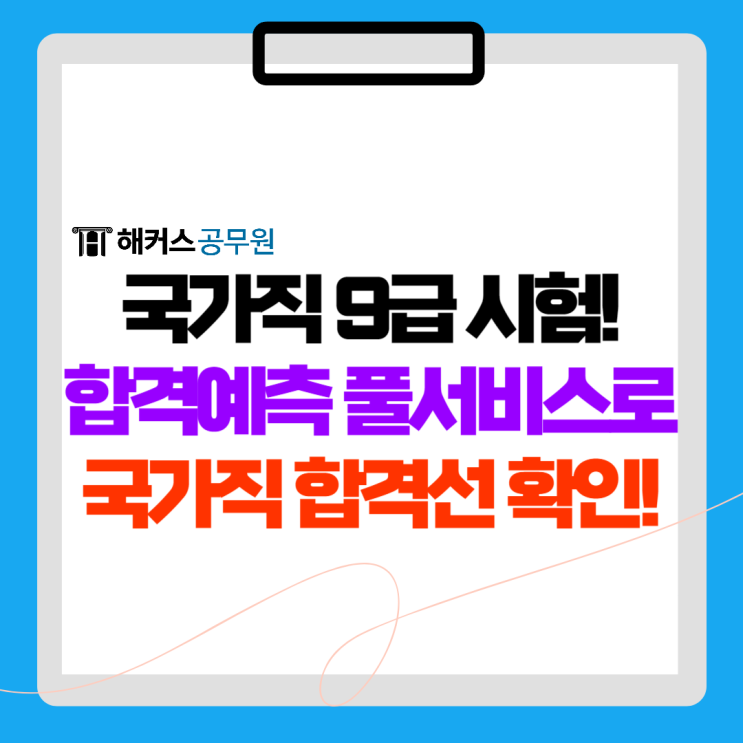  국가직 9급 시험 후 필수! 9급공무원 합격예측풀서비스로 정답부터 합격선까지 빠르게 확인