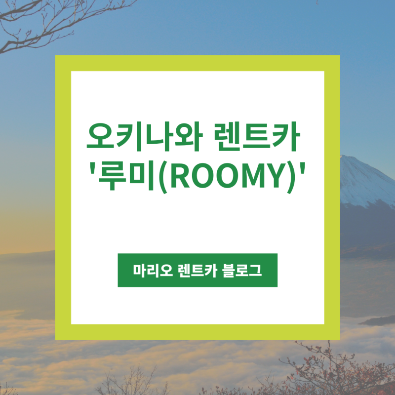 오키나와 렌트카 종류 소개, 토요타 루미(ROOMY)